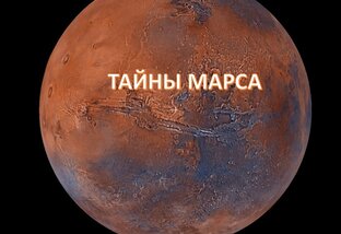 Тайны и загадки Марса