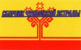 Сборник чувашской эстрады.