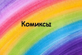 Комиксы