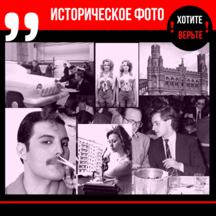 Историческое Фото