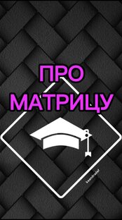 МАТРИЦА СУДЬБЫ/ДУШИ