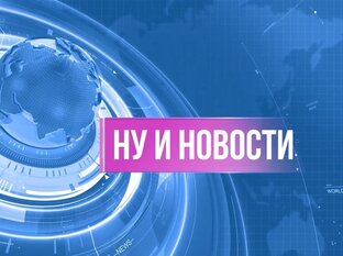 Ну и новости! 