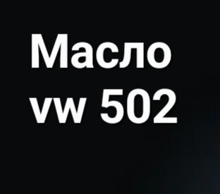 VW 502 все масла допуска