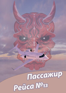 Пассажир рейса № 13