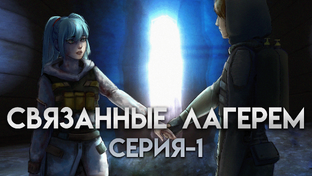 Бесконечное лето | Связанные лагерем