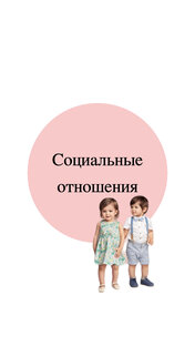 Социальные отношения