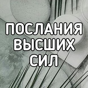 ПОСЛАНИЯ ВЫСШИХ СИЛ