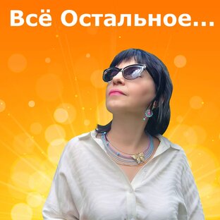 Всё Остальное...