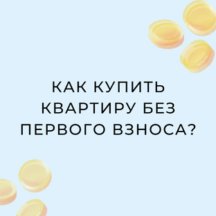 Квартира без первого взноса