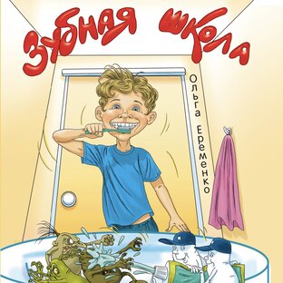 Книга «Зубная школа»