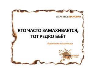 Фразы прошлого