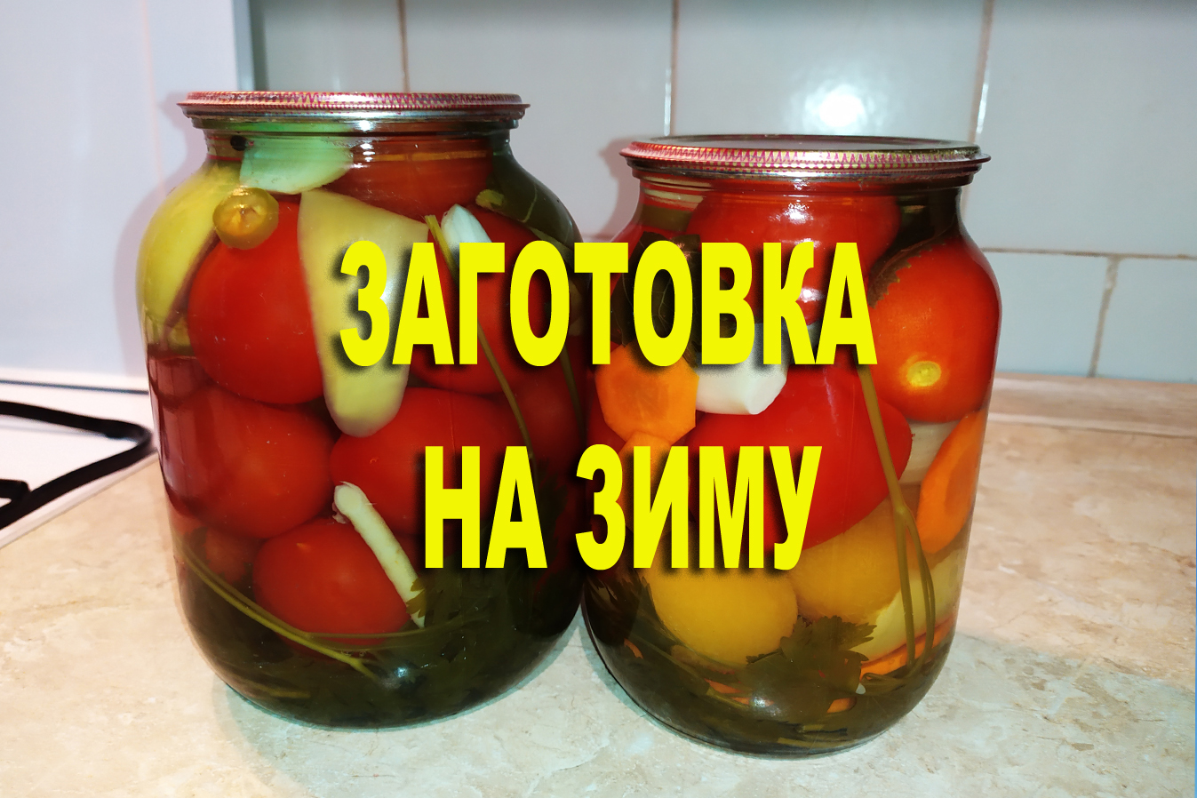 Маринованные помидоры на зиму