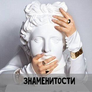 ЗНАМЕНИТОСТИ