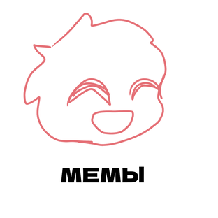 Мемы