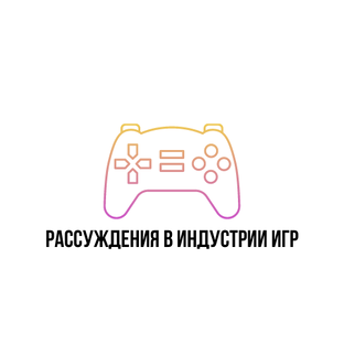 Рассуждения в индустрии игр