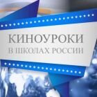 Всероссийского проекта «Киноуроки в школах России»