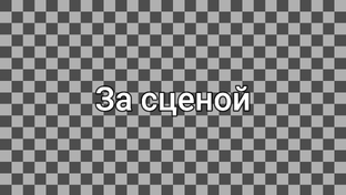 За сценой