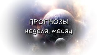 Прогнозы