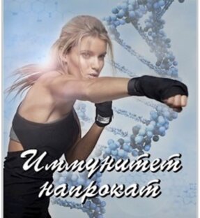 Иммунитет напрокат