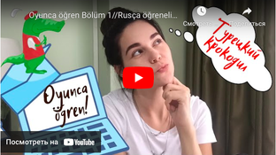 Русский для турков