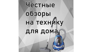Честные обзоры на технику для дома
