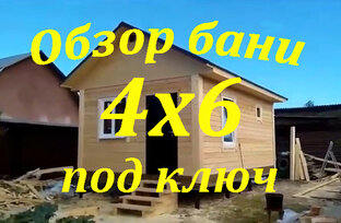 Баня 6х4 под ключ