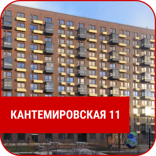 ЖК «Кантемировская 11»