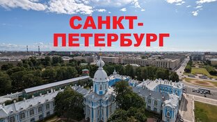 САНКТ-ПЕТЕРБУРГ