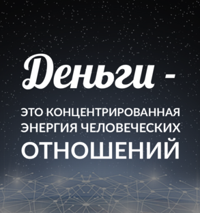 О людях и деньгах