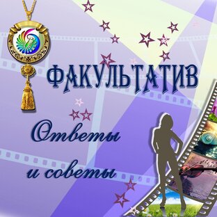 Факультатив.