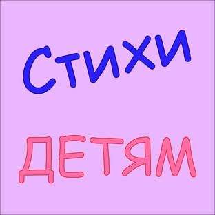 Стихи для детей.