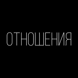 Статьи про отношения 