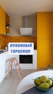 КУХОННЫЙ ГОРОСКОП