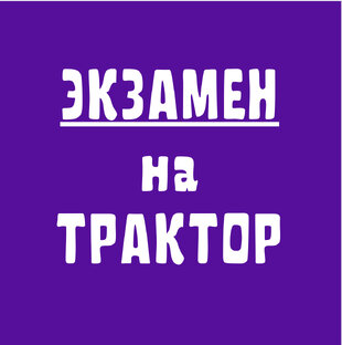 ЭКЗАМЕН на ТРАКТОР 