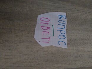 Вопрос-ответ