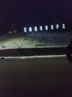 Ямал