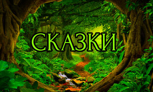 Сказки