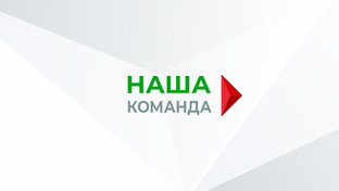 НАША КОМАНДА