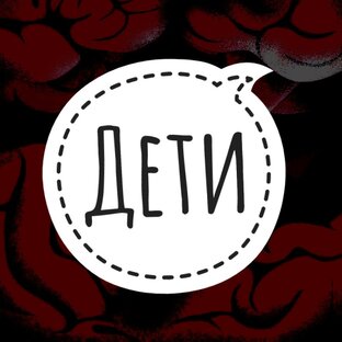 Дети и подростки 