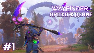 Wayfinder ПРОХОЖДЕНИЕ ИГРЫ НА РУССКОМ В КООПЕРАТИВЕ