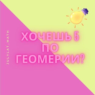ХОЧЕШЬ 5 ПО ГЕОМЕТРИИ?