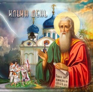 Ильин День: Свет Души и Традиции
