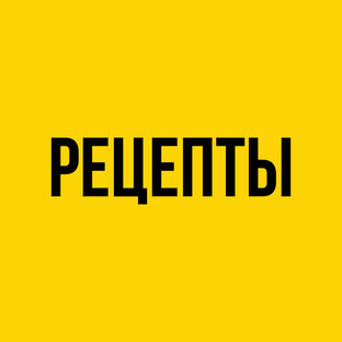 Рецепты 