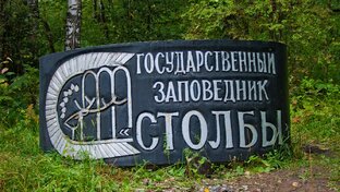 Красноярские Столбы.