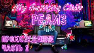 My Gaming Club прохождение