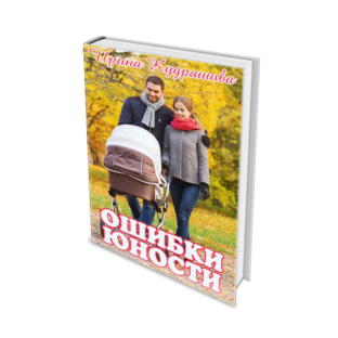 Ошибки юности