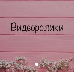 Ролики