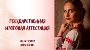 Государственная итоговая аттестация