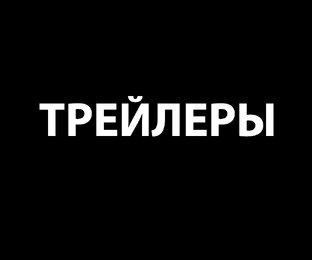 Трейлеры