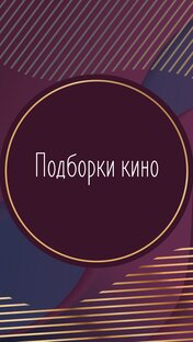 Подборки кино
